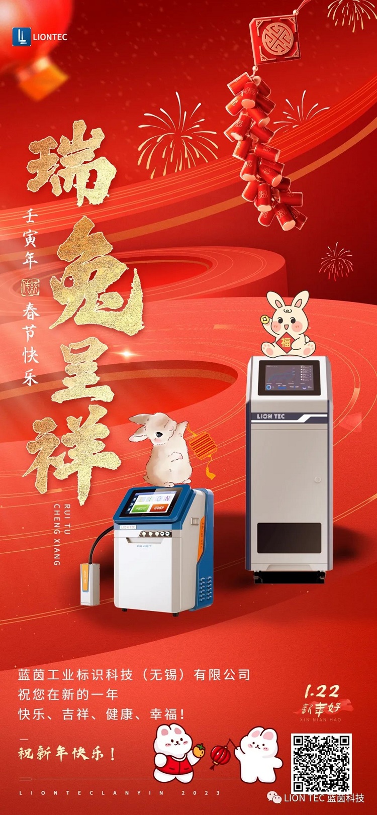 瑞兔呈祥 | 藍茵工業(yè)標識 恭祝大家春節(jié)快樂~