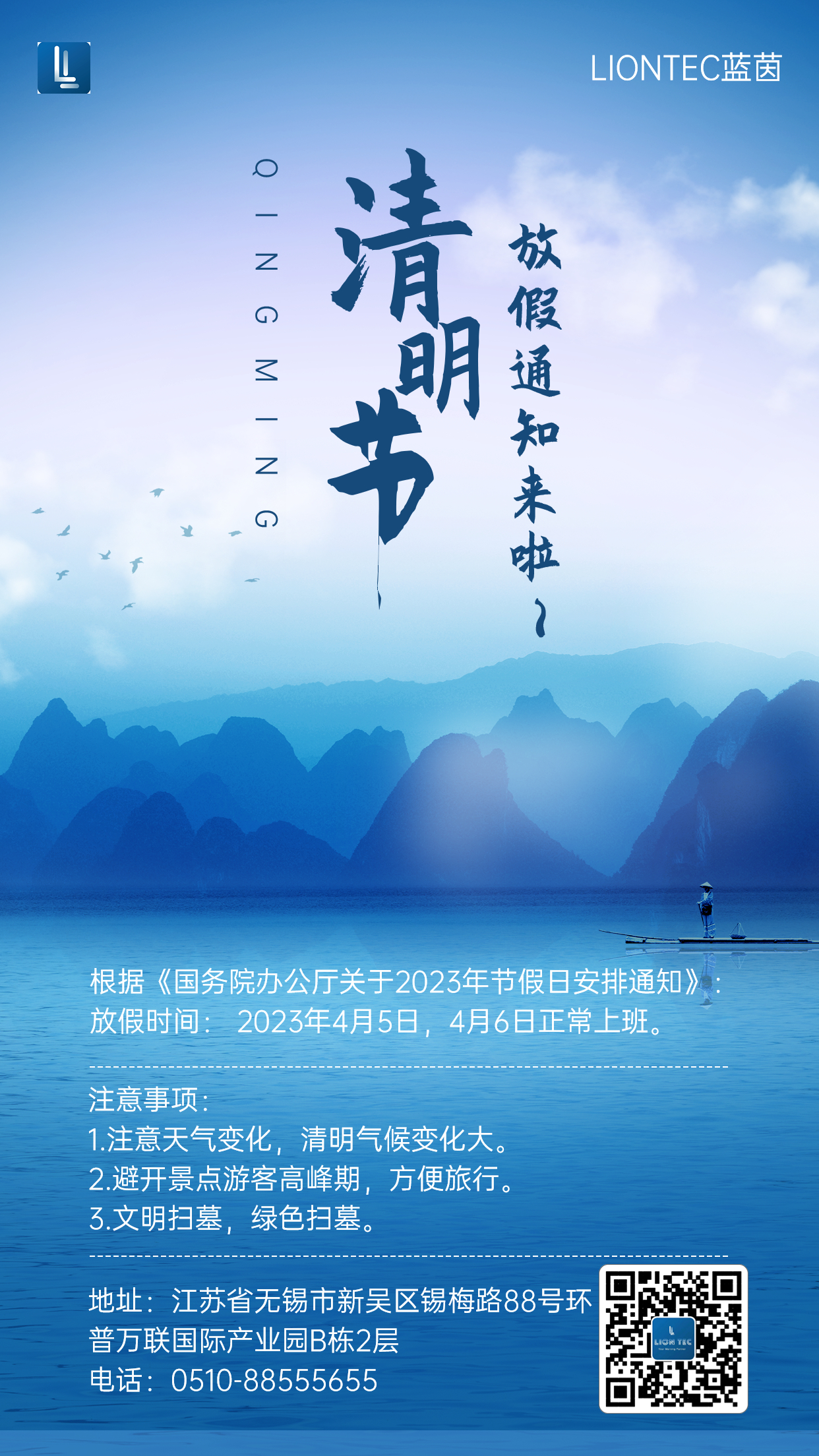 藍茵工業(yè)標識 | 清明放假通知