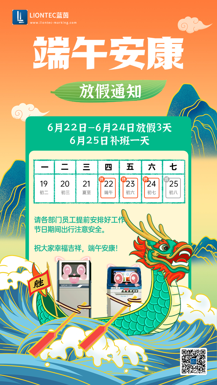 噴碼機廠家——藍茵工業(yè)標識祝大家端午安康 吉祥如意！