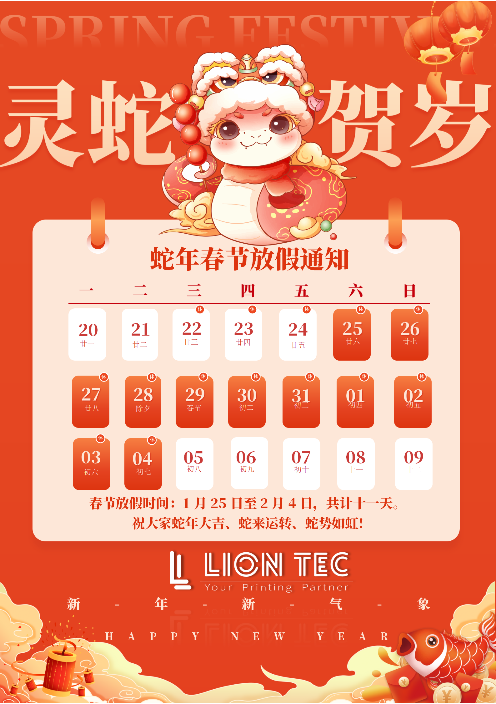 藍(lán)茵 | 感恩相伴，共迎新歲！蛇年春節(jié)放假通知